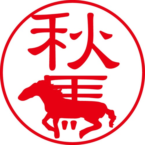 秋馬 - フォーマル（商品コード：00354）