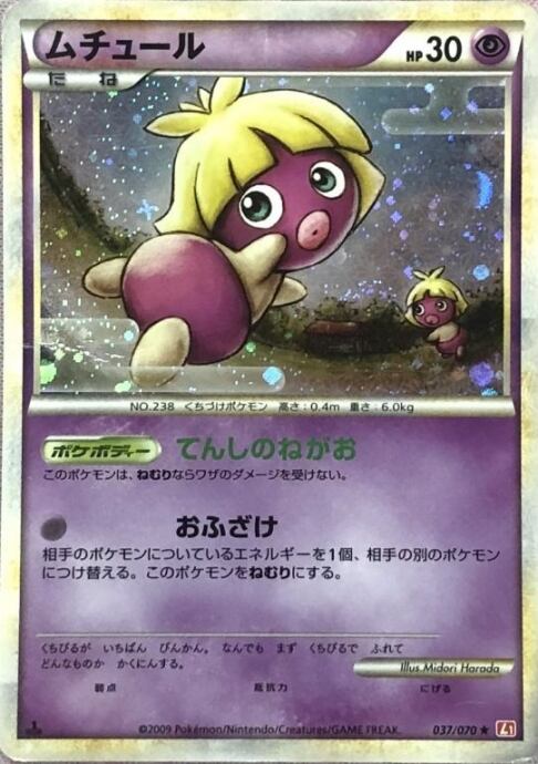 【Dランク】ムチュール(1ed 037/070(キラ)