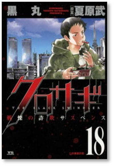 クロサギ 黒丸 [1-20巻 漫画全巻セット/完結] | 漫画全巻 コミック