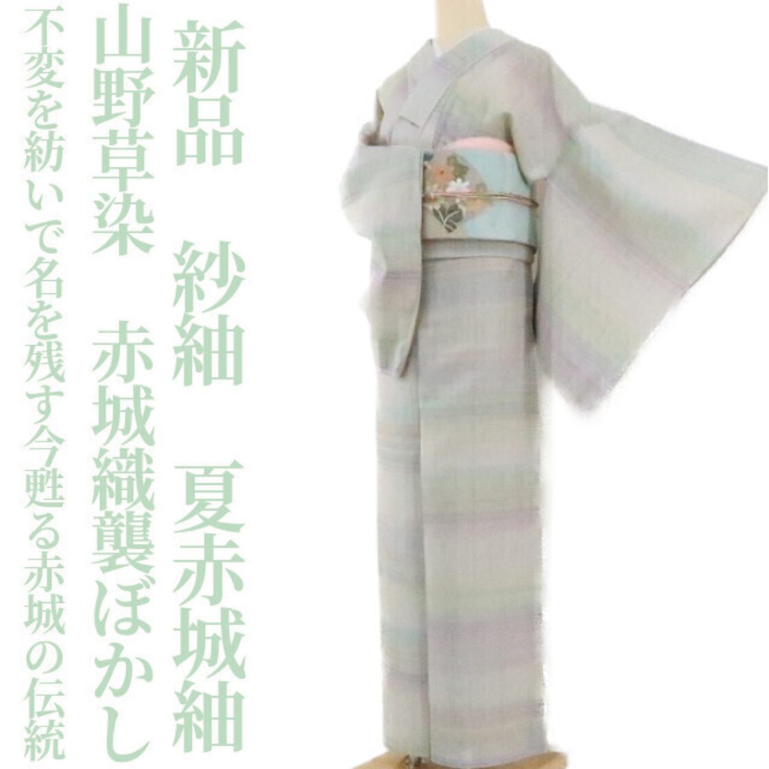 新品 紗紬 山野草染 夏着物 赤城織襲ぼかし“不変を紡いで名を残す今  