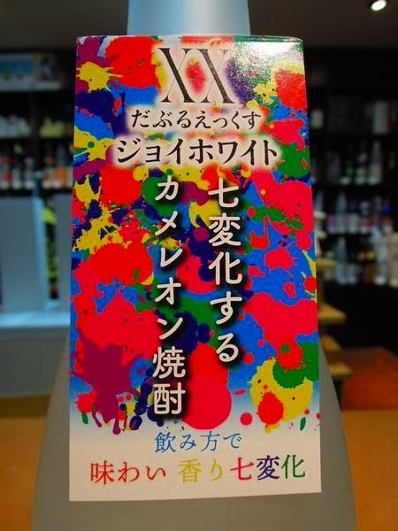晴耕雨読 XX ジョイホワイト 1800ml 25度 佐多宗二商店 | 森山酒店