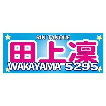 桐生順平選手ファンコラボ応援タオル 【ボートレース 競艇】タオル