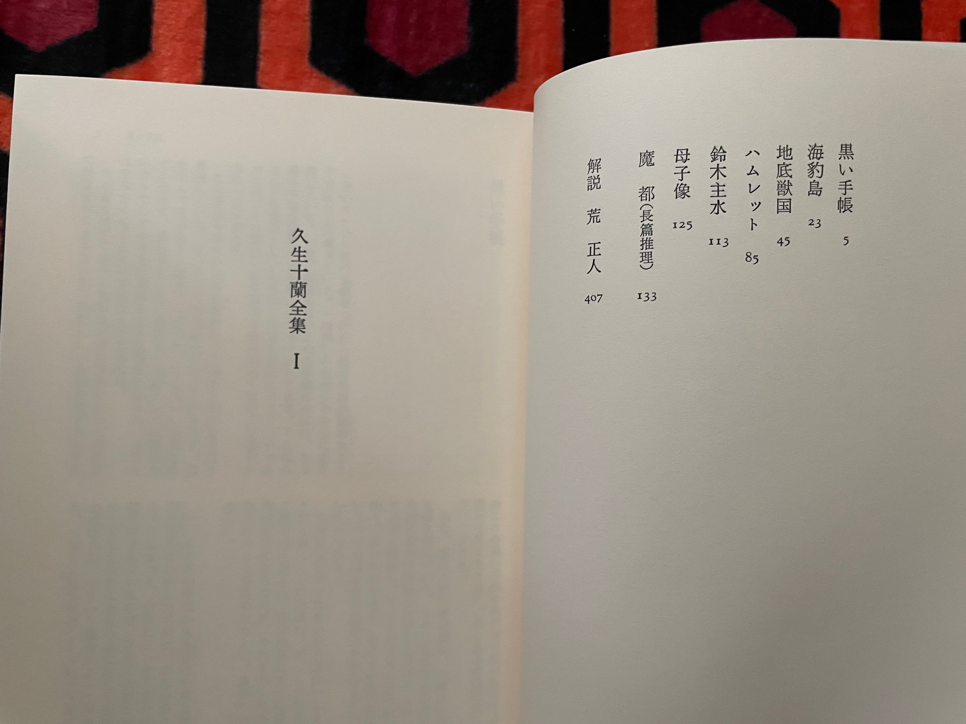 久生十蘭全集 全7巻」三一書房 編集委員:大佛次郎 荒正人 安部公房
