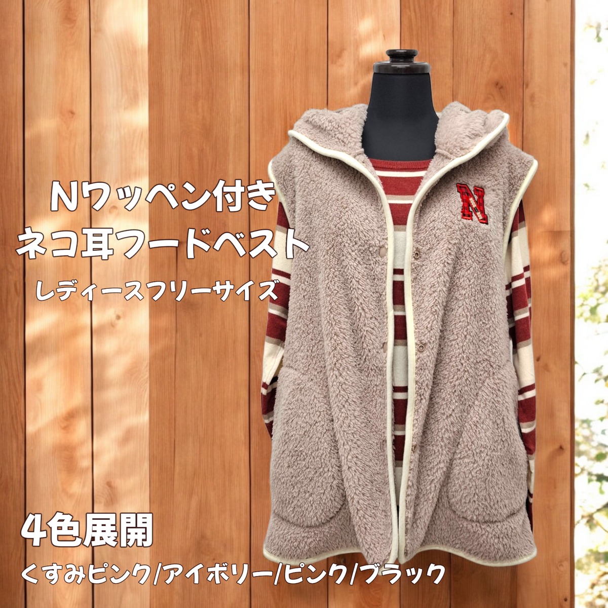 レディースフリーサイズ 4色展開 Nワッペン付きネコ耳フードベスト