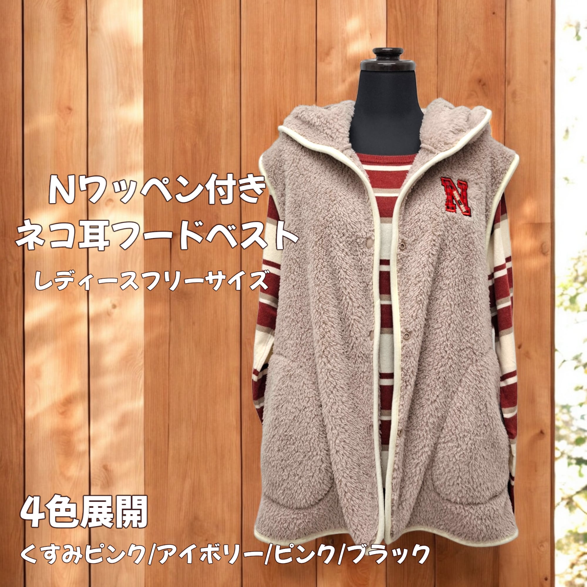 レディースフリーサイズ 4色展開 Nワッペン付きネコ耳フードベスト