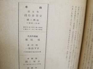 （雑誌）四季　第5号　昭和10年3月号　/　堀辰雄　萩原朔太郎　中原中也　稲垣足穂　立原道造　他　[32087]