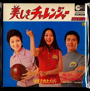 美しきチャレンジャー うた/ドラマ」 新藤恵美、森次浩司 森次晃嗣、進