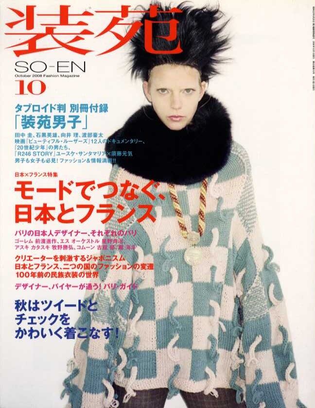 装苑 so-en 2008.10