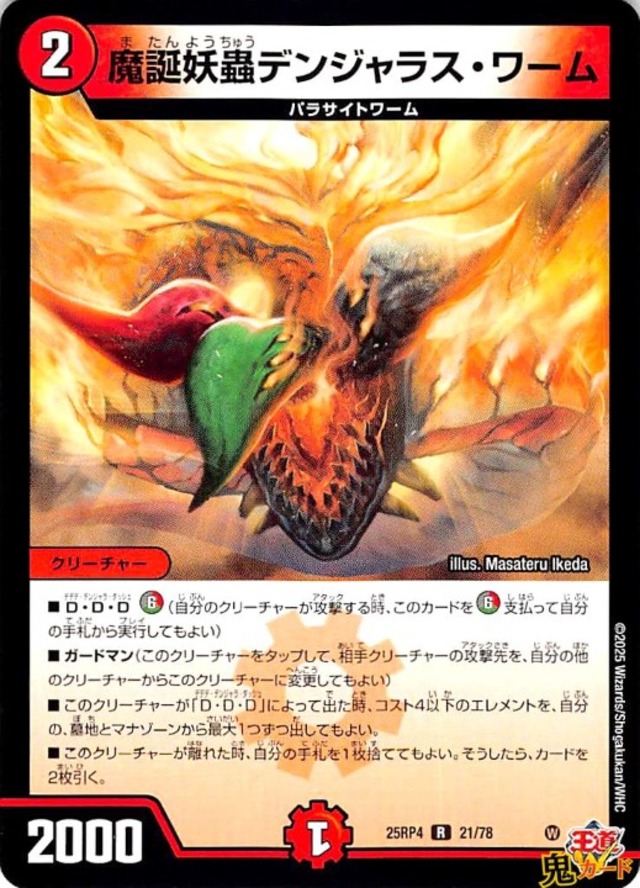 魔証妖蟲デンジャラス・ワーム R 25RP4 21/78 2マナ 火文明 状態:A シングルカード デュエマ