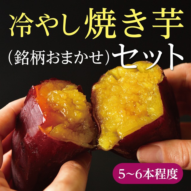 焼き芋■食べ比べ■セット（1.3kg）