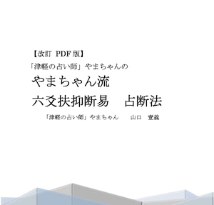 六爻扶抑断易占断法【PDF改訂版】（本格テキスト本）