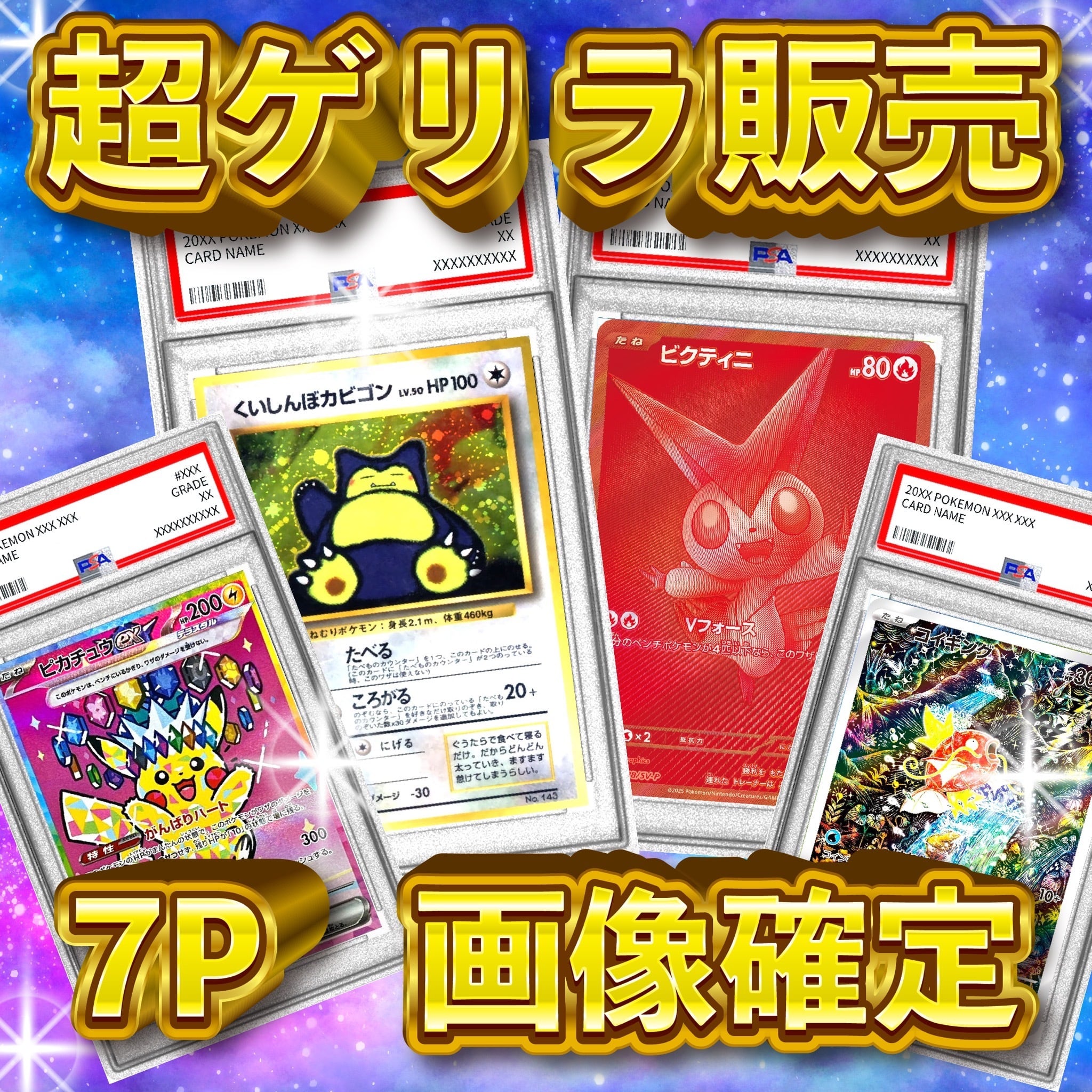 超ゲリラ　ポケモンカードゲーム 7P 超ゲリラ販売 ポケカ 激アツ 画像確定 オリパ | オリパ ブラザーズ