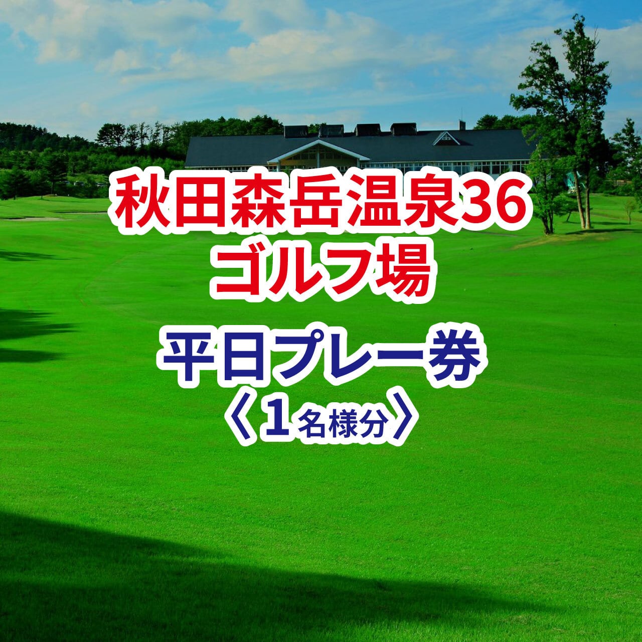 秋田森岳温泉36ゴルフ場 平日プレー券 1名様分 | ゴルフ場へGO