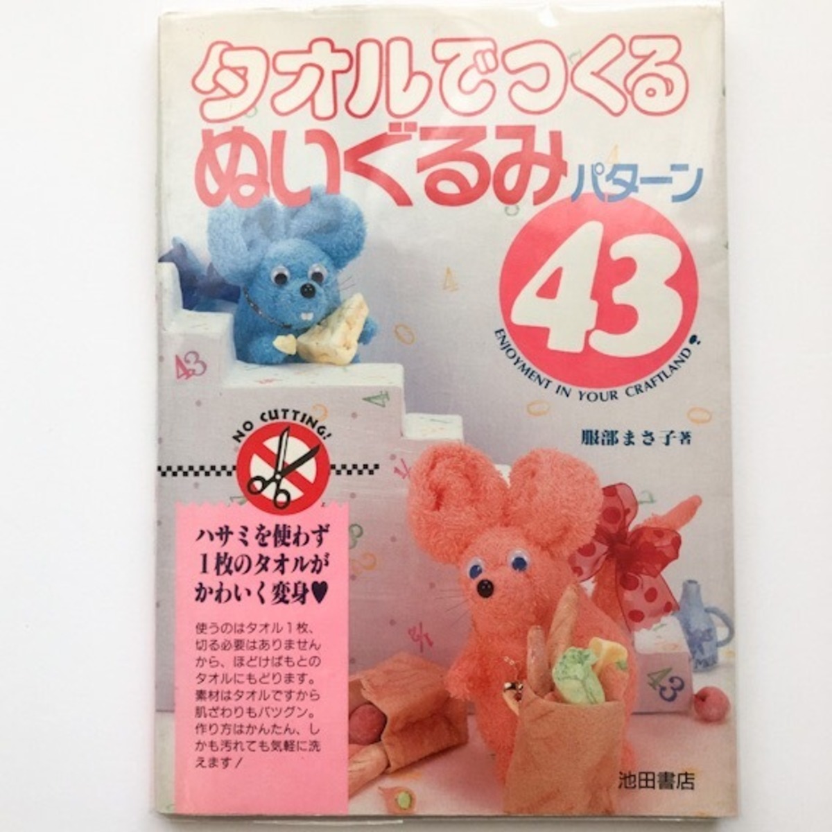 タオルでつくるぬいぐるみ43パターン 服部まさ子 Folklora