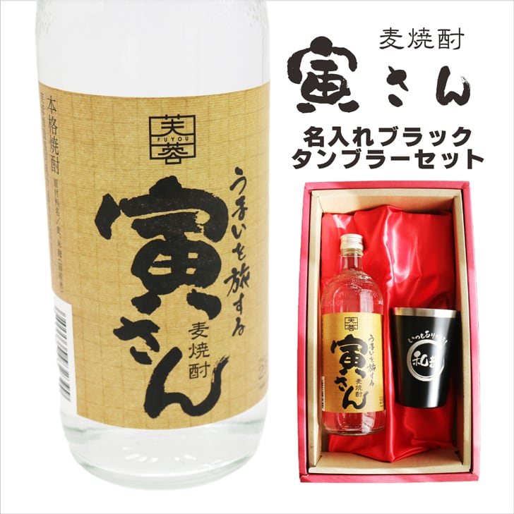 名入れ 焼酎 ギフト【 寅さん 麦焼酎 720ml 名入れ ブラック タンブラー セット 】還暦祝い 誕生日 プレゼント 退職祝い 還暦 喜寿 古希 傘寿 米寿 白寿 百寿 父の日 母の日 お中元 お歳暮 クリスマス 結婚祝い 結婚 結婚記念日 感謝 ありがとう おめでとう 家族 両親 敬老の日 昇進祝い 開店祝い 成人式 新築祝い 男性 女性 贈り物 長野県 お酒 ギフト 送料無料