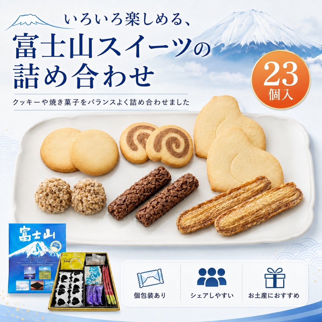 富士山 Mt.Fuji 洋菓子詰め合わせセット｜株式会社わかふじ 富士山
