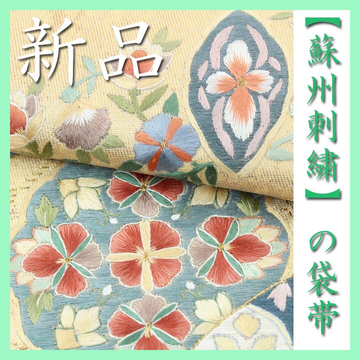 艶めく【蘇州刺繍】　嬉しい【長尺】　卒業式・入学式にも　新品の袋帯です