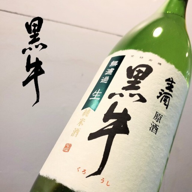 黒牛　純米無濾過生原酒　1.8L