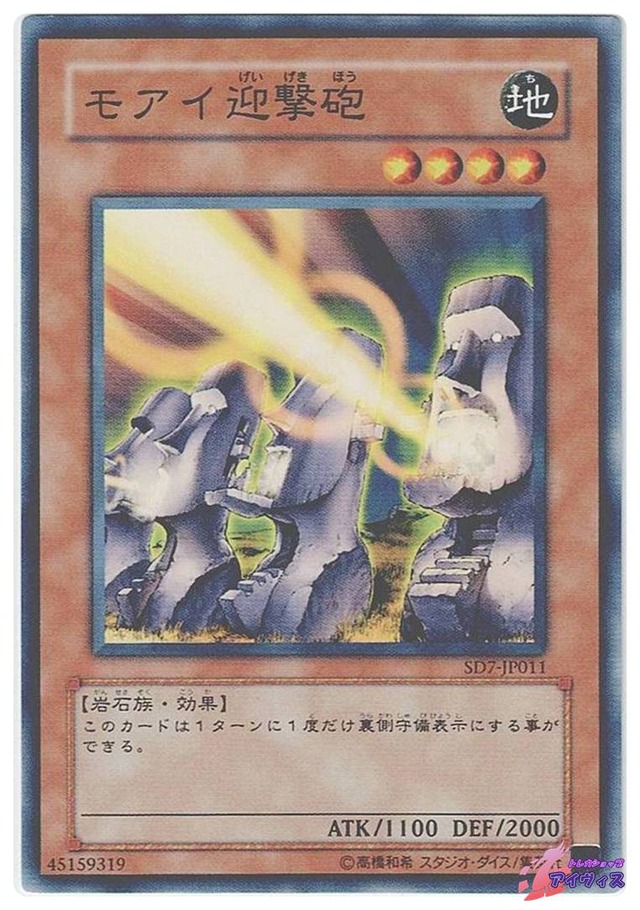 モアイ迎撃砲　[ノーマル] [ランクB] [SD7-JP011] [遊戯王]