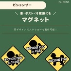 <車> <ポスト><冷蔵庫>など　オリジナルマグネット(ビションプー)