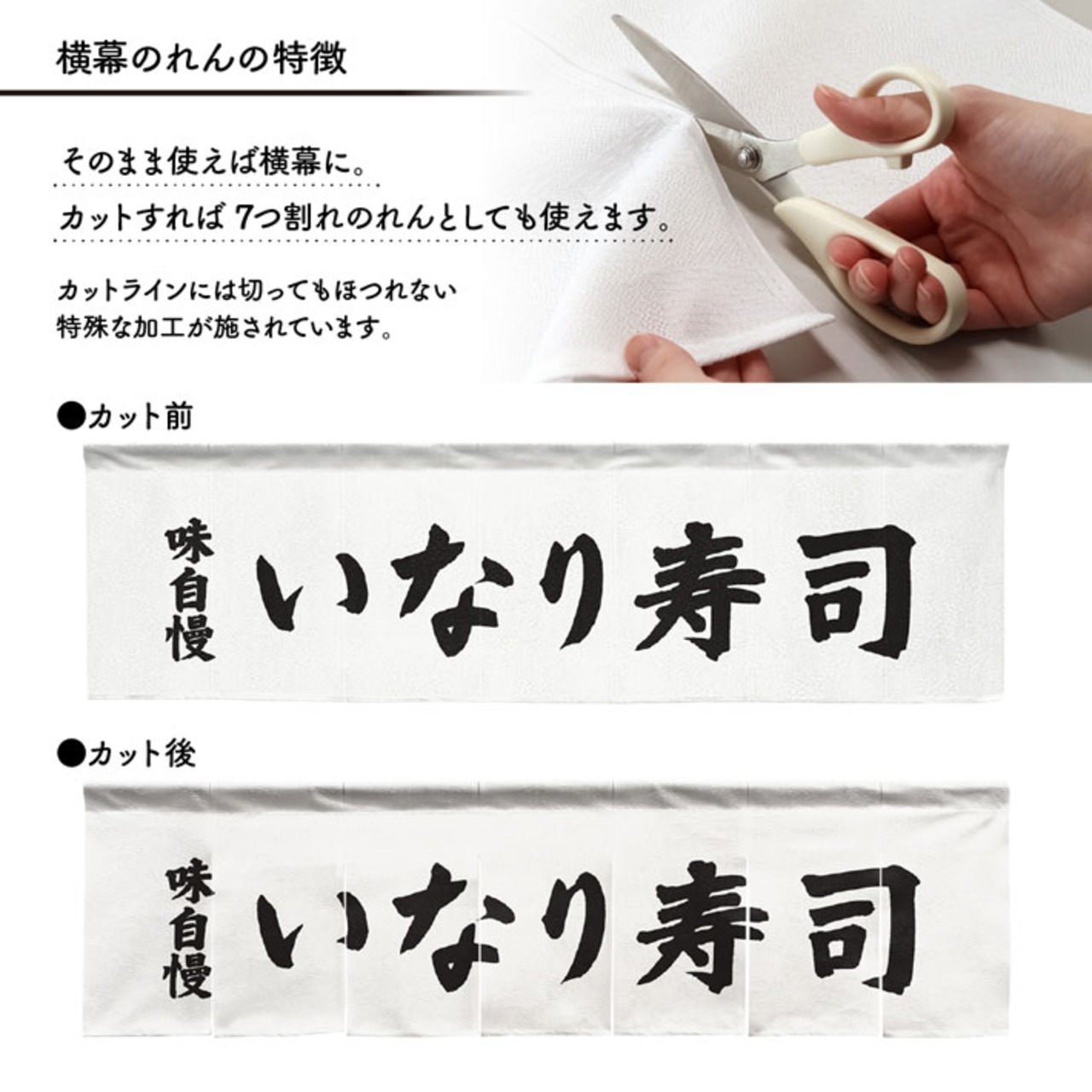 【受注生産】横幕のれん いなり寿し 味自慢 140×40cm 43833