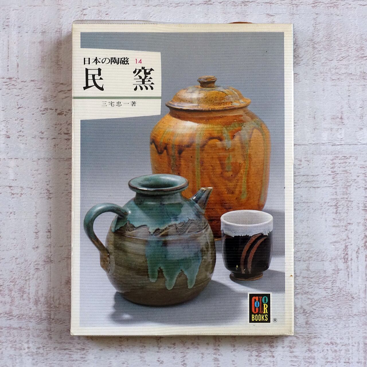 民窯・日本の陶磁14 (カラーブックス485) 三宅忠一 | タイムカプセル