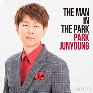 『THE MAN IN THE PARK 』CD パク・ジュニョン　