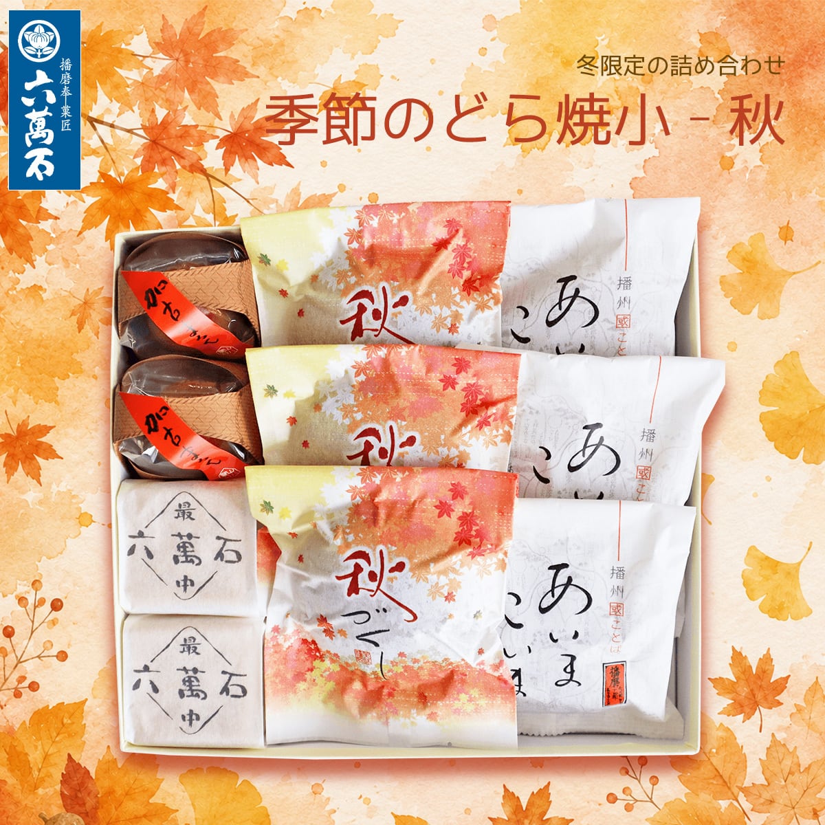 秋ギフト「季節のどら焼き 小 秋」
