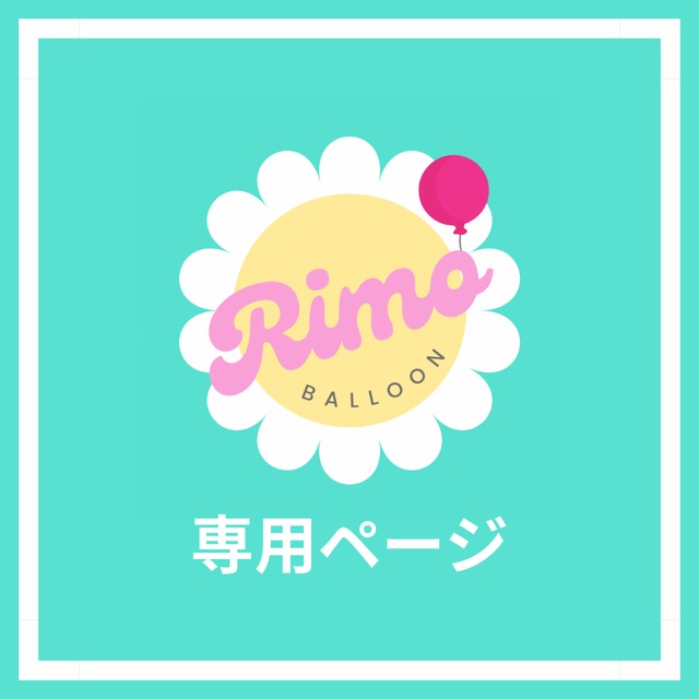 balloonshop♡Rimo(バルーンショップリモ)