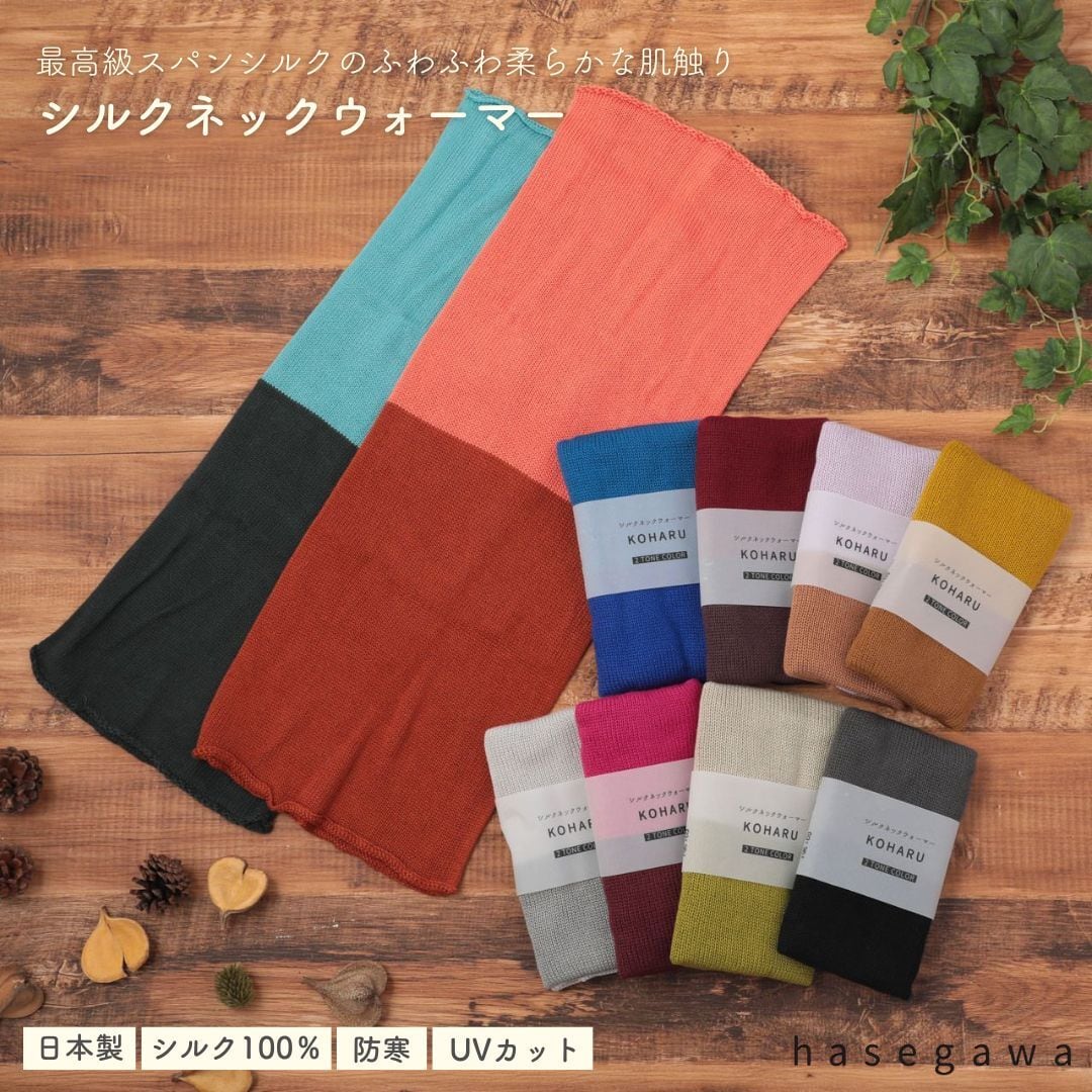 HASEGAWA SILK KOHARU ネックウォーマー 2トーンカラー シルク100% 絹 日本製 温活 暖かい 防寒 保温 保湿 長谷川商店 プレゼント グレー マスタード ブルー ワイン ラベンダー グリーン ピンク 水色 NE0664 Hs007