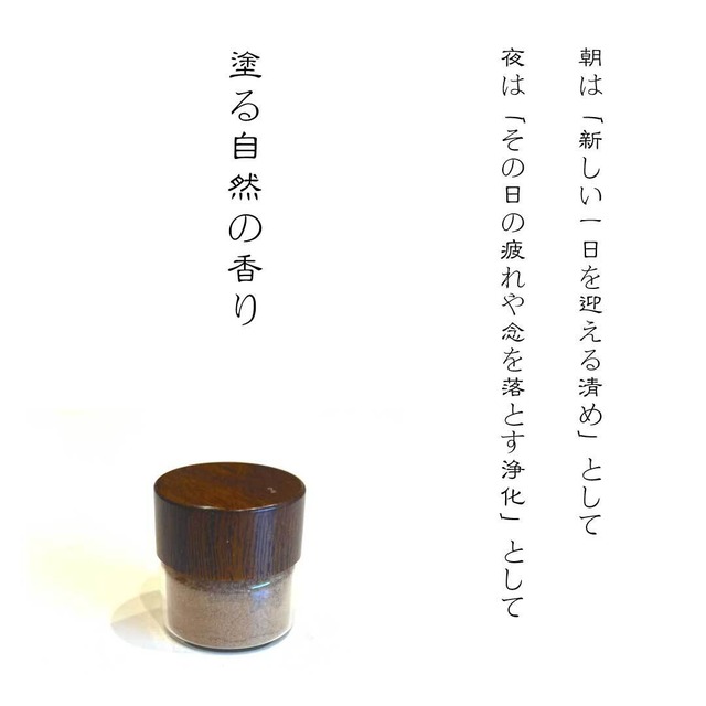 凛 Rin ― 浄化の塗香 ― 伝統の香に、華やぎをひとしずく。 100％天然素材。心を清め、気を整える香。