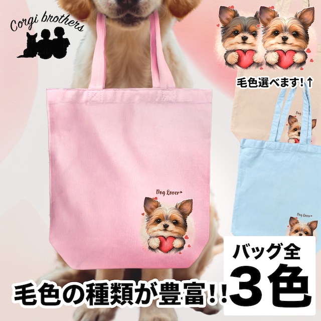 【 キュンです ヨークシャテリア 】 キャンバス トートバッグ　犬　ペット　うちの子　プレゼント　ギフト　母の日