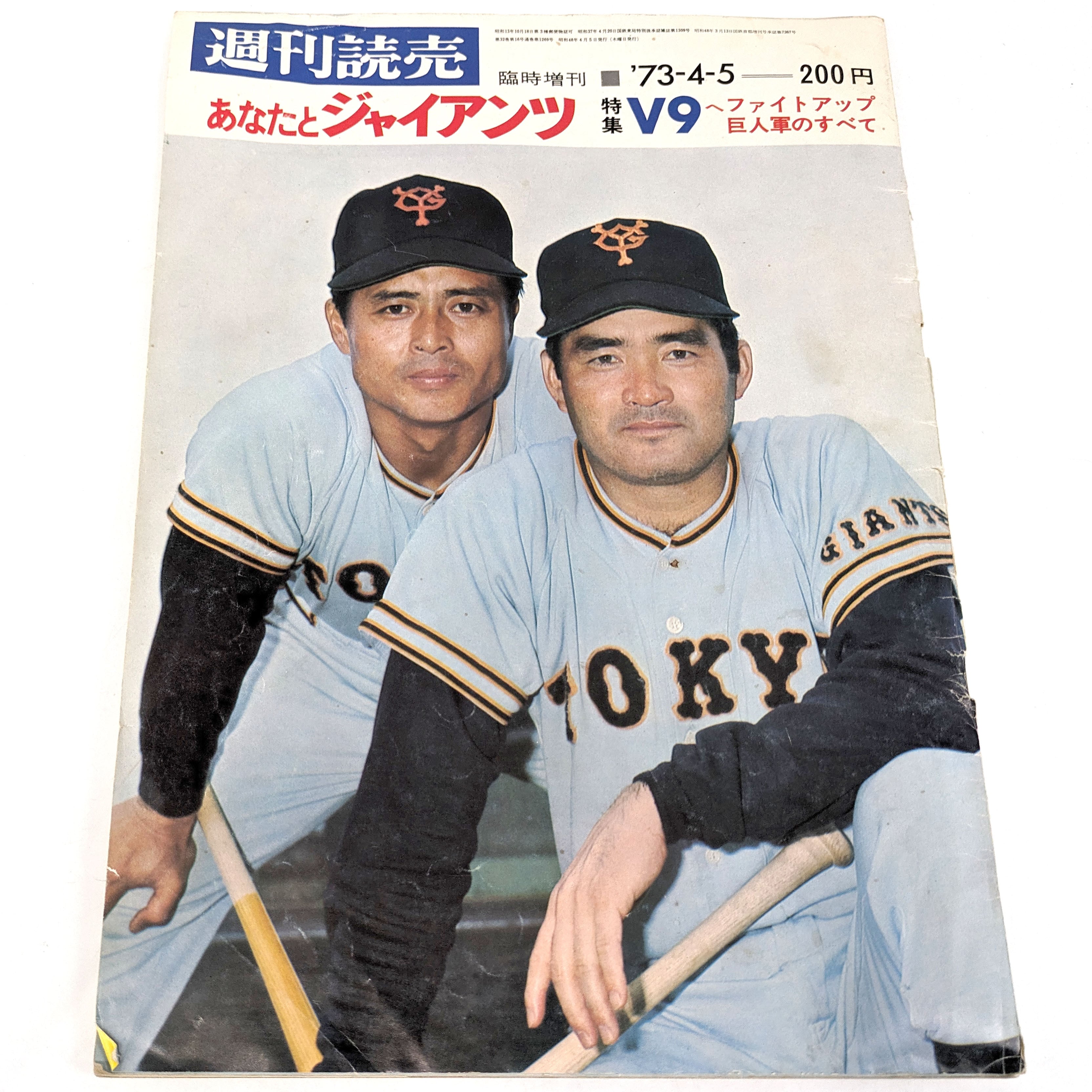 別冊 週刊読売・『あなたとジャイアンツ』・1977年4月号・1976年6月号