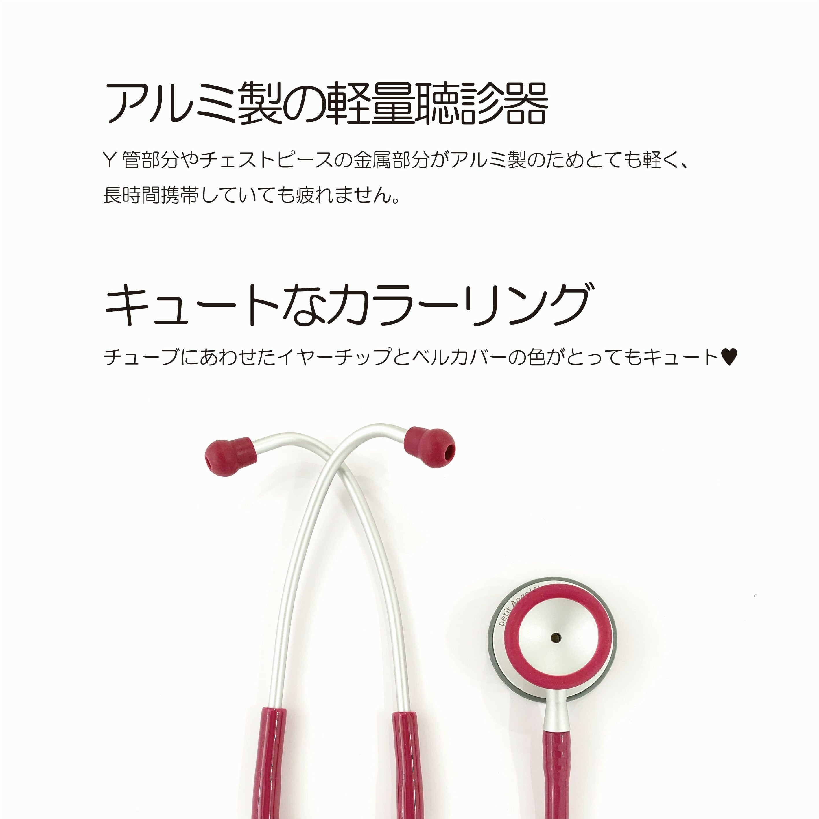 petit Angel Nurse Scope プチエンジェルナーススコープ 聴診器 | 翼