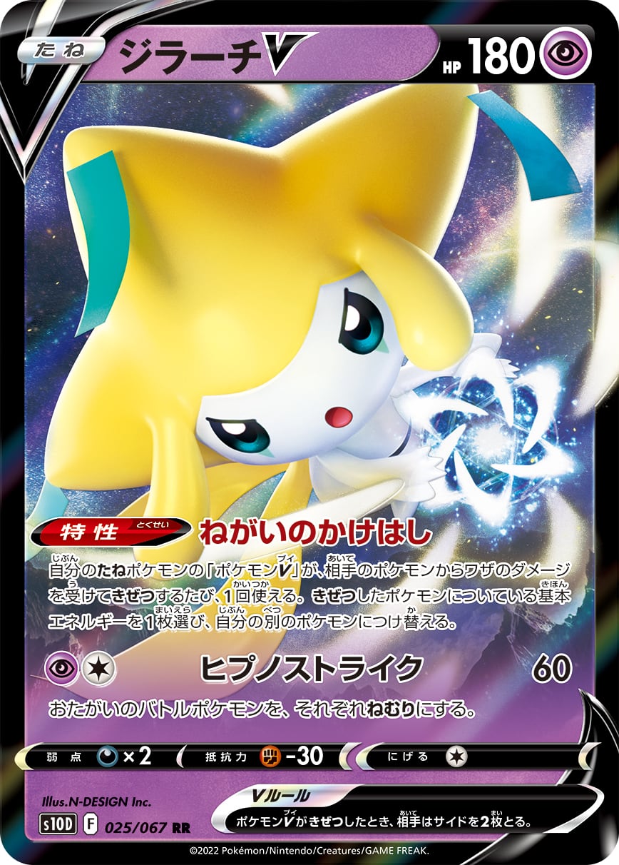 ジラーチV RR S10D 025/067 - | ポケモンカード専門店 Cobalt Cave