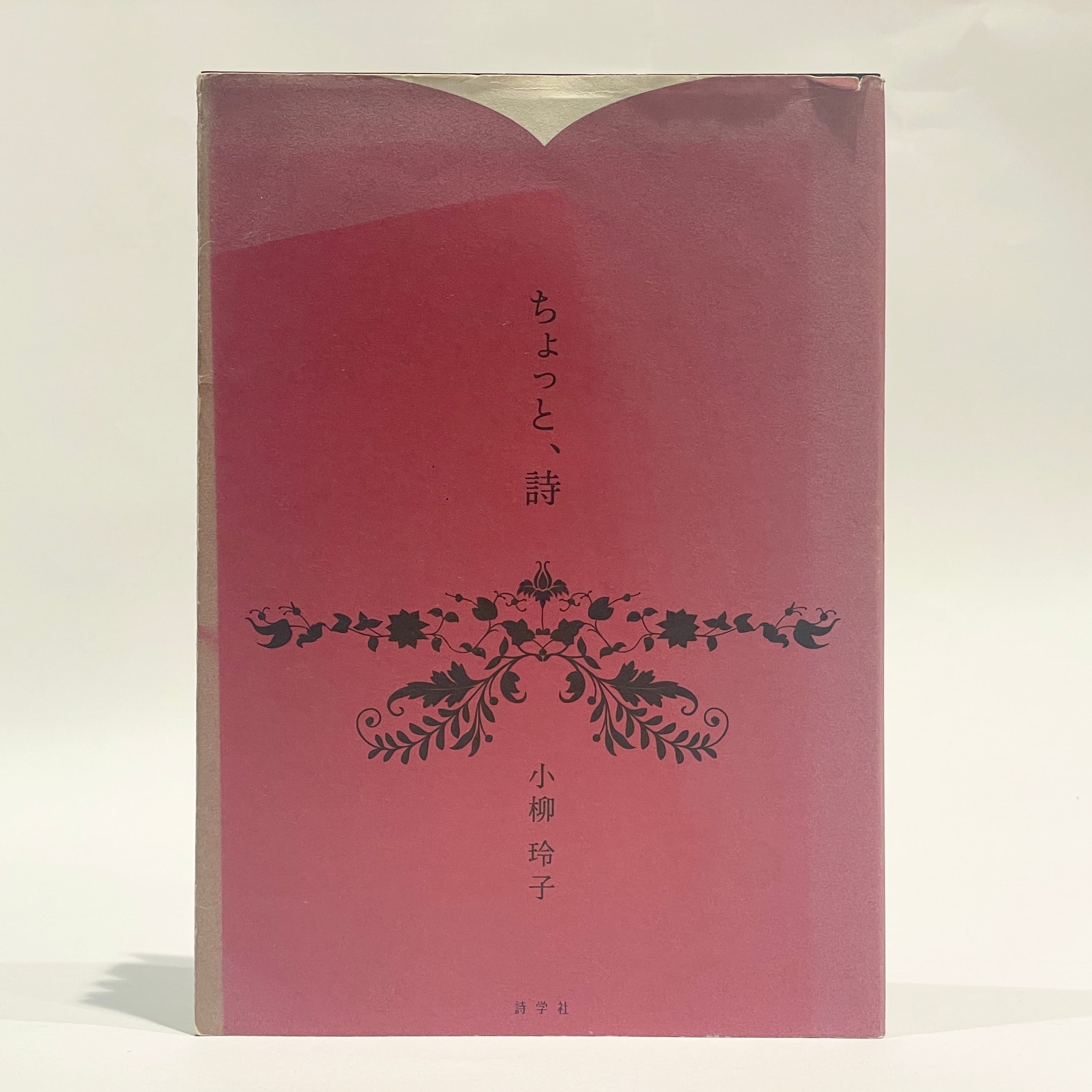 たま詩集【古本】 | 七月堂古書部