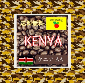 【送料無料】ケニア　AA　200g（コーヒー豆）