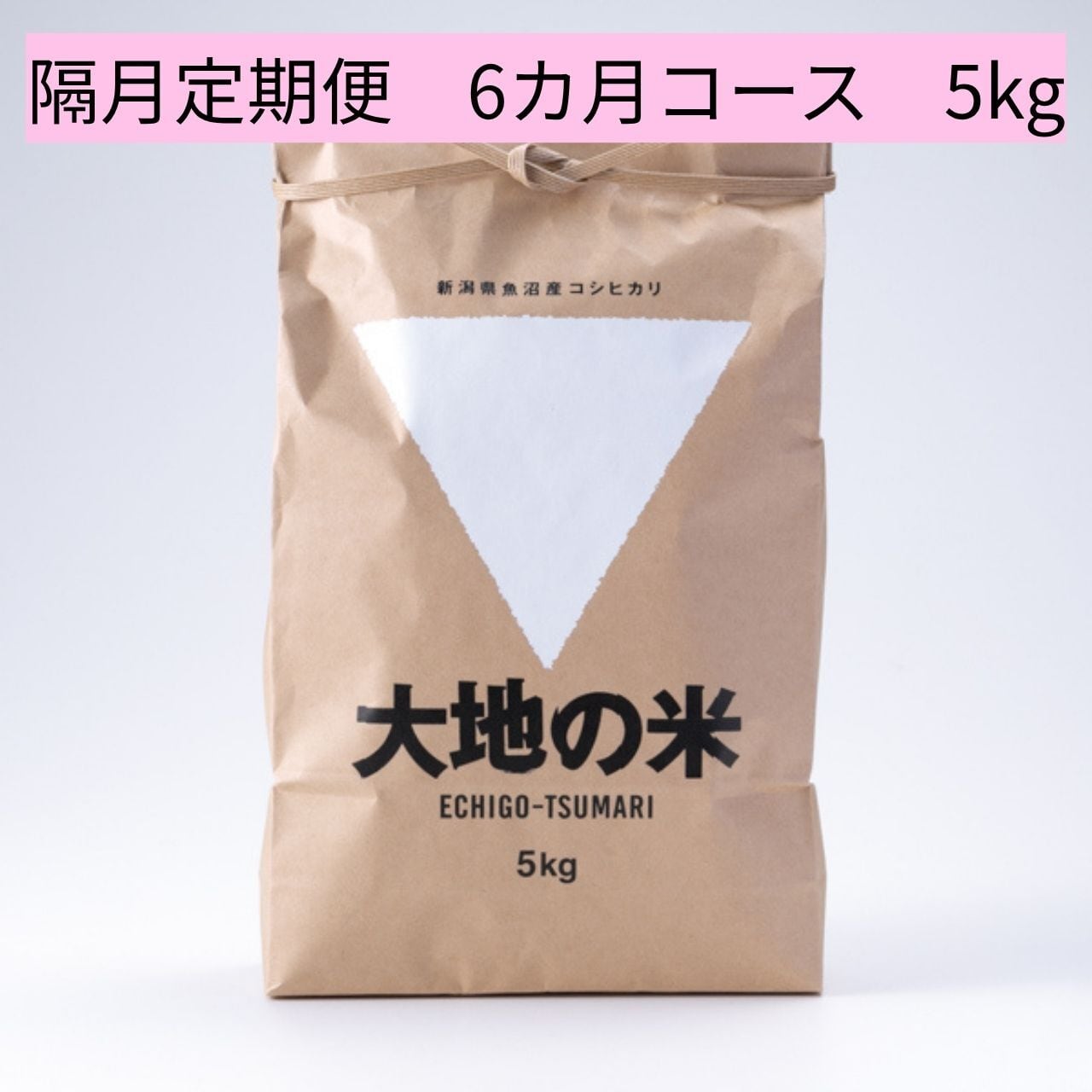 5%OFF定期便＞2026年度産「大地の米」10㎏×6回/Regular delivery