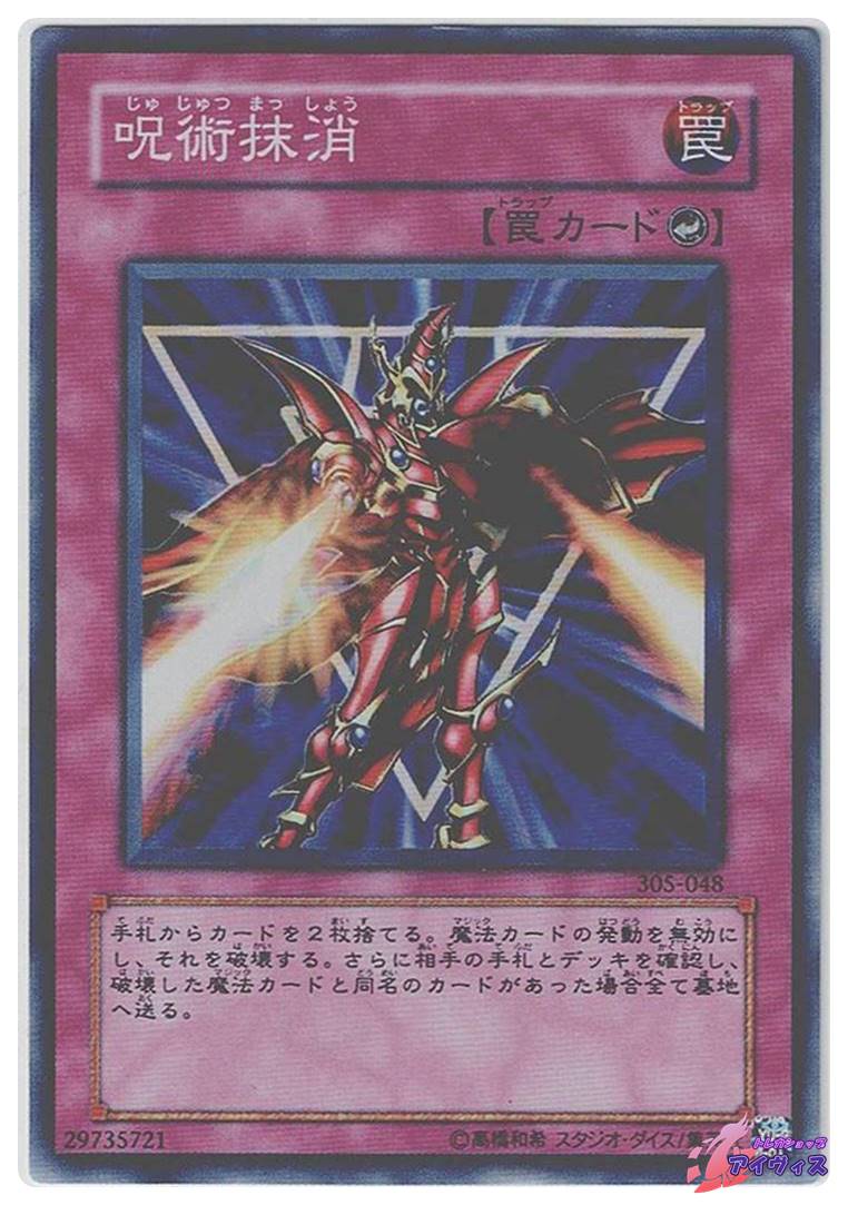 呪術抹消 [スーパー] [ランクB] [305-048] [遊戯王] | トレカショップ