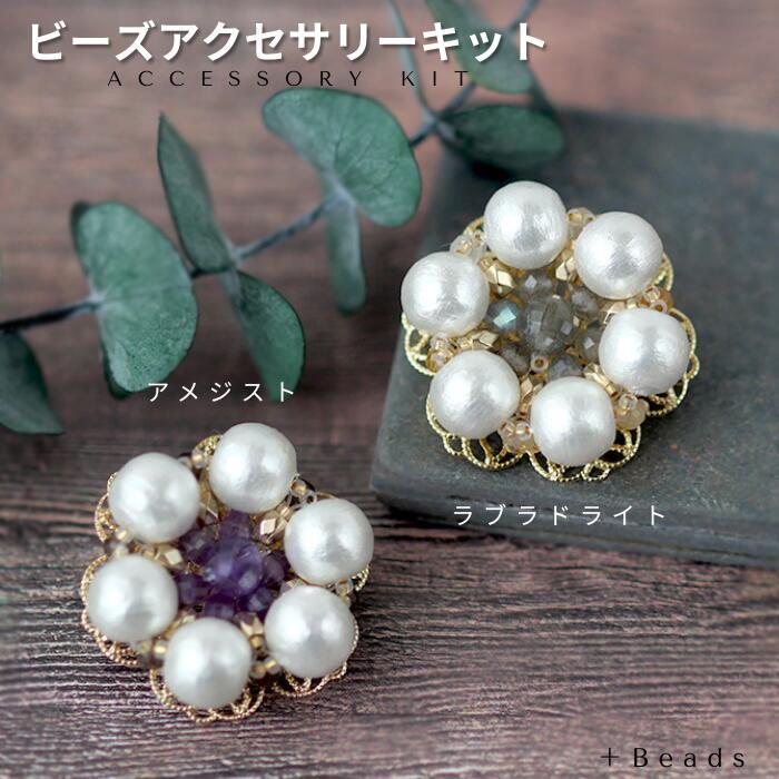 ビーズアクセサリーキット オータムルミエール・ブローチキット