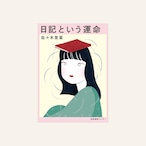 【予約販売】【サイン本】日記という運命