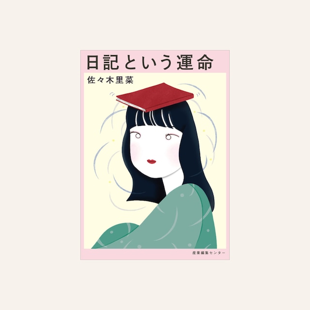 【予約販売】【サイン本】日記という運命