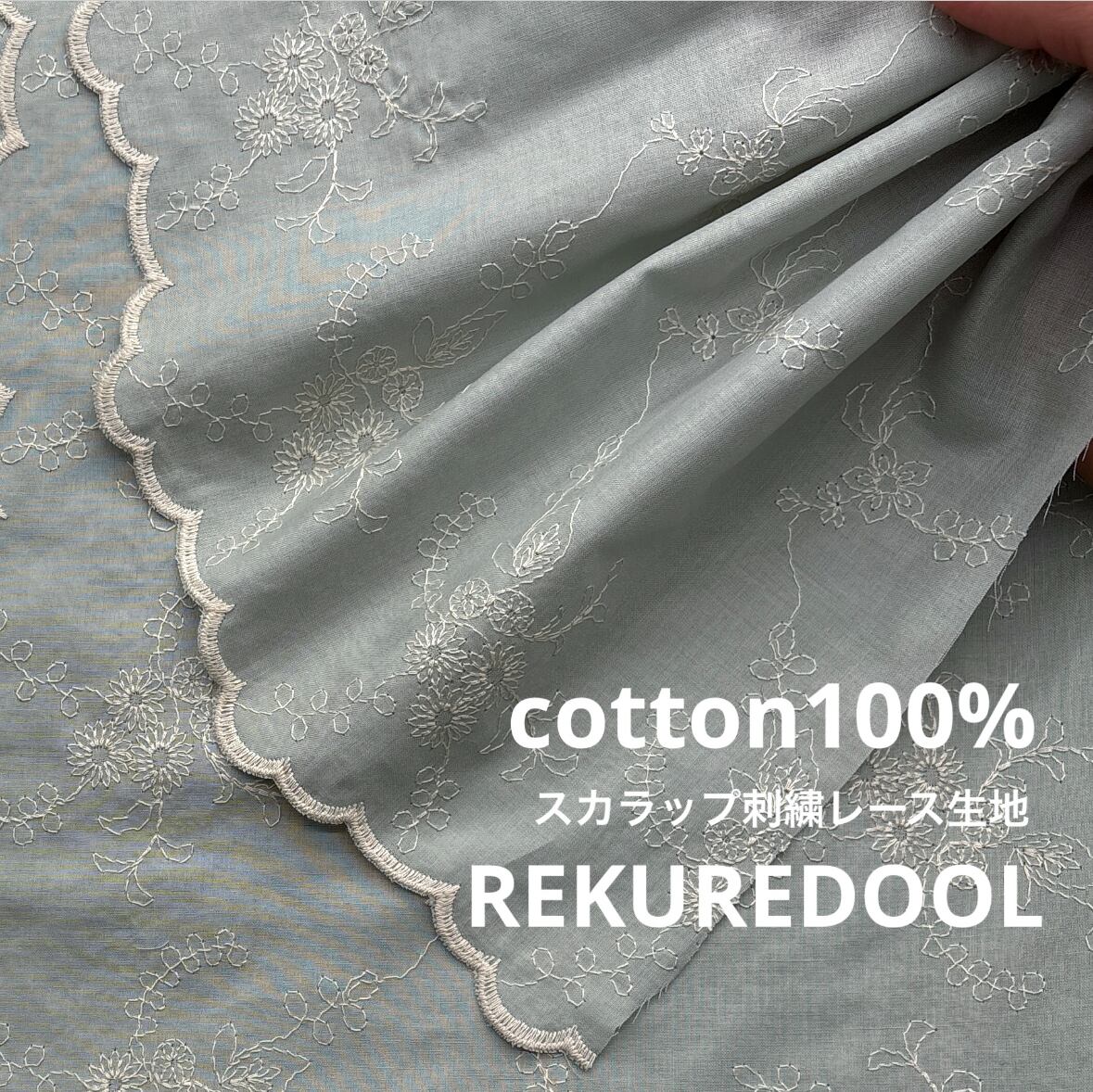 レース生地 | rekuredool