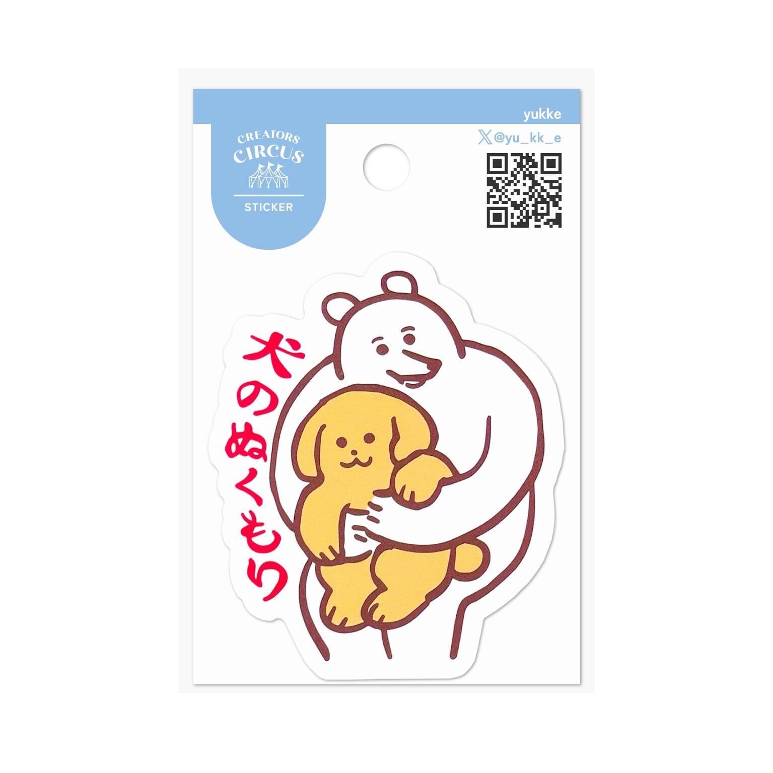 yukke ステッカー クリエイターズサーカス 犬のぬくもり | てんくーどう