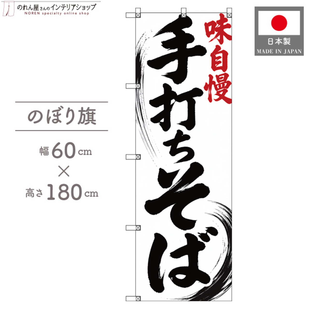 【受注生産】のぼり旗 ポンジ 手打ちそば 筆文字 流線01 60×180cm 53610