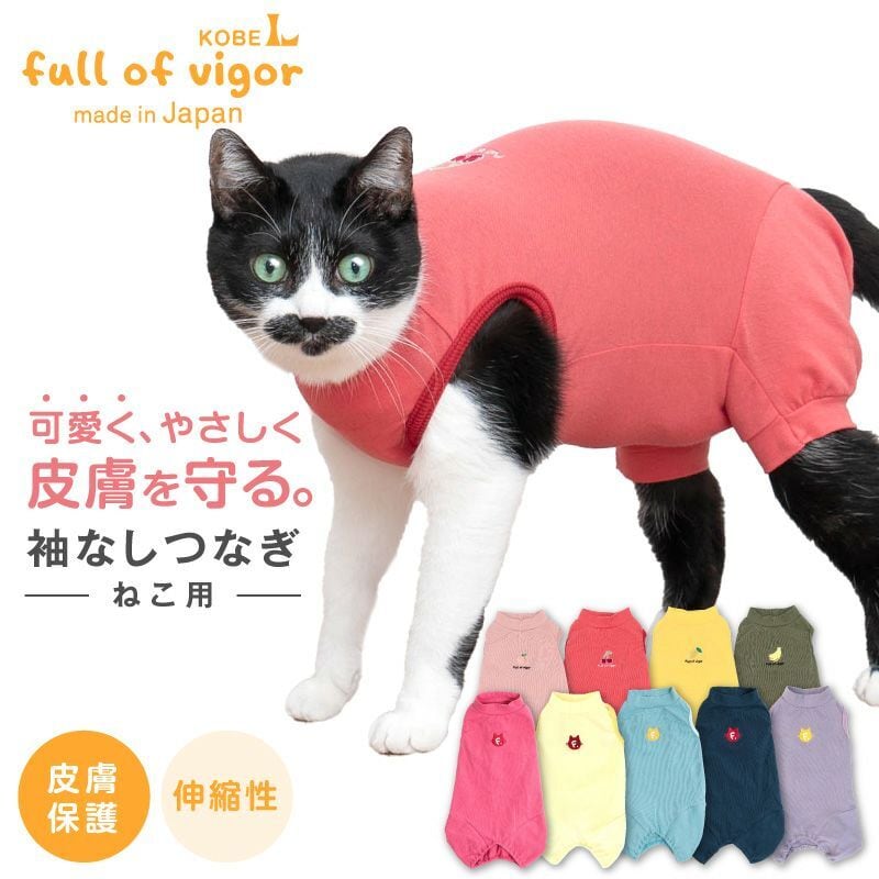 【新品】『CMサイズ』猫用シンプル袖なしつなぎ