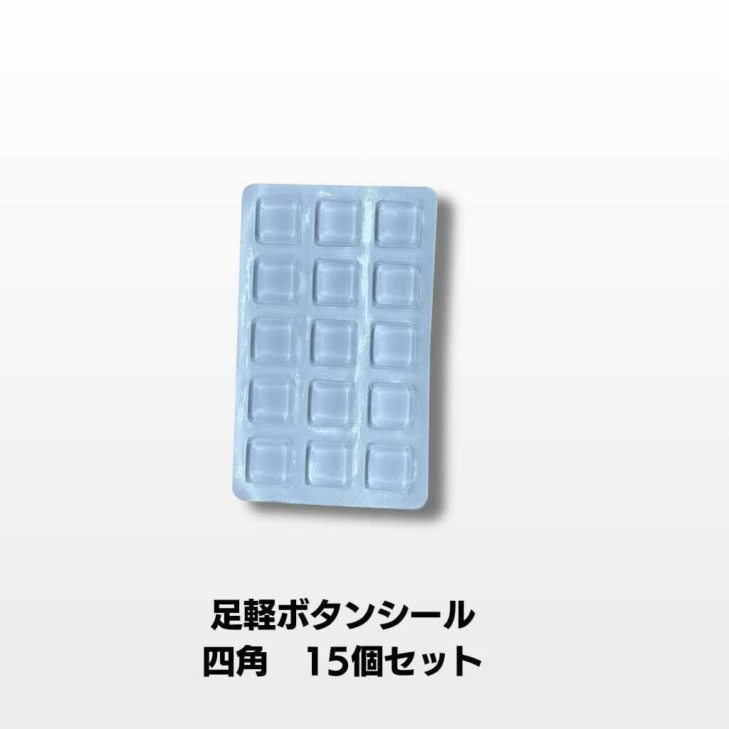 足軽ボタンシール 四角 15個入り | 得洗隊（とくせんたい）洗車用品
