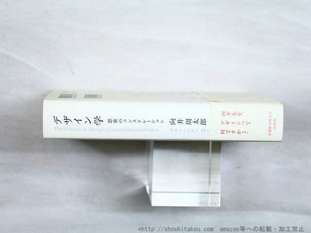 デザイン学 思索のコンステレーション / 向井周太郎 [34498] | 書肆田高