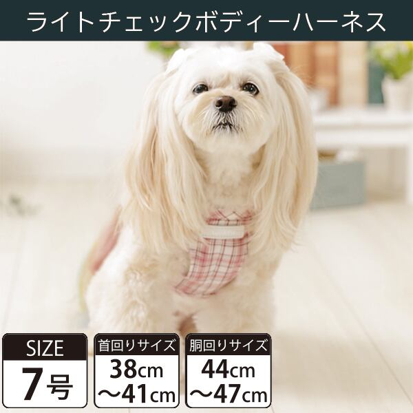 Toto&Pal(トトパル) ボディーハーネス・ライトチェック(7号)