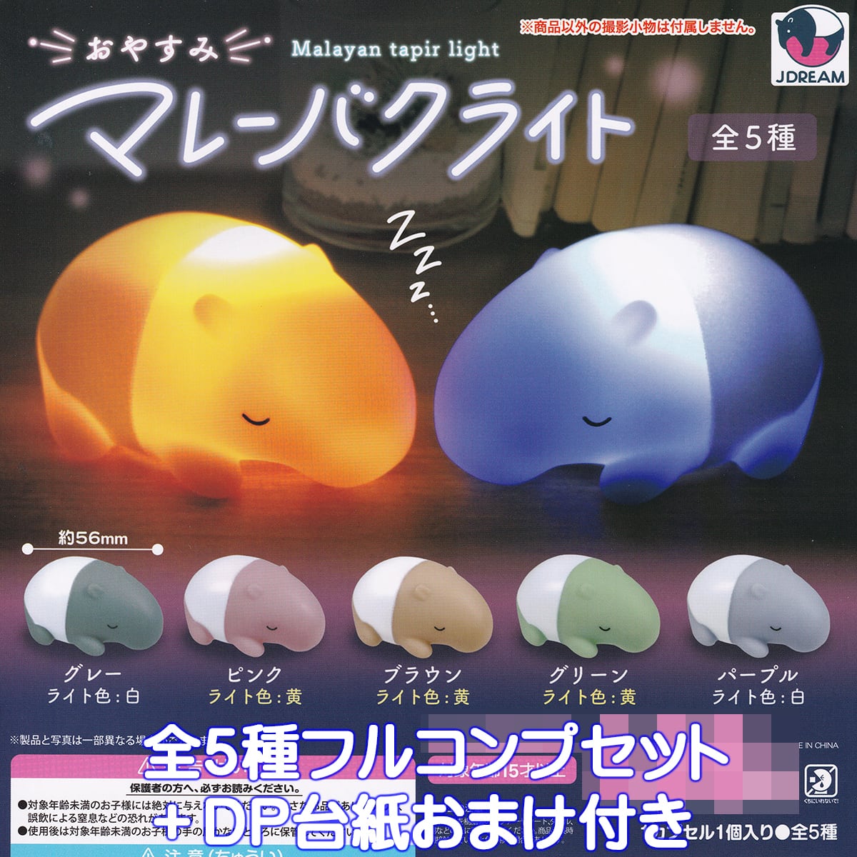 おやすみ マレーバクライト Jドリーム 【全5種フルコンプセット＋DP